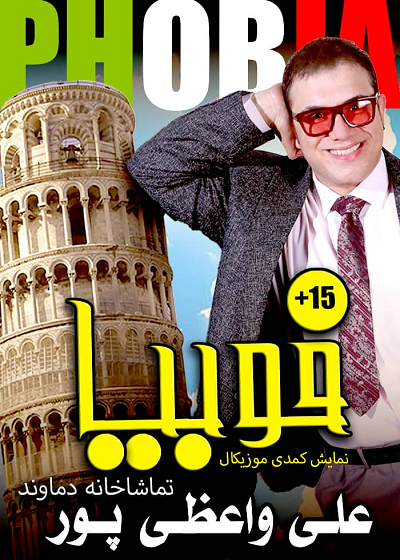 نمایش فوبیا